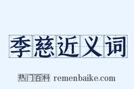 季慈近义词是什么意思的图片